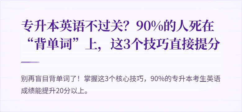 专升本英语不过关？90%的人死在“背单词”上，这3个技巧直接提分