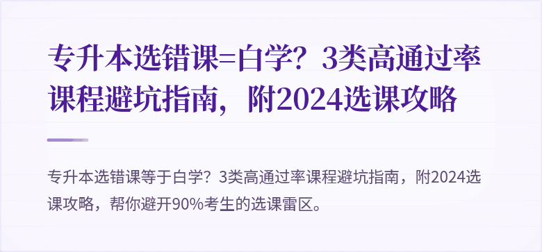 专升本选错课=白学？3类高通过率课程避坑指南，附2024选课攻略