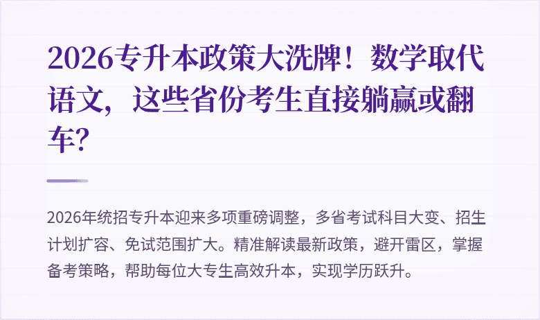 2026专升本政策大洗牌!数学取代语文,这些省份考生直接躺赢或翻车?