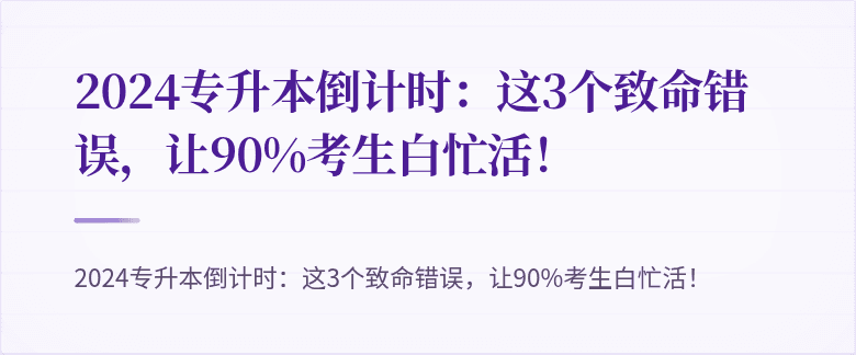 2024专升本倒计时：这3个致命错误，让90%考生白忙活！