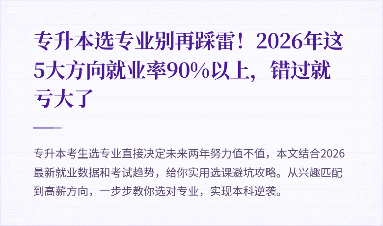 专升本选专业别再踩雷！2026年这5大方向就业率90%以上，错过就亏大了