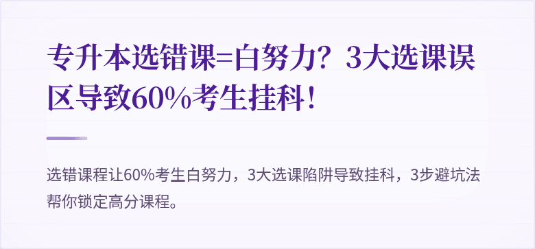 专升本选错课=白努力?3大选课误区导致60%考生挂科!