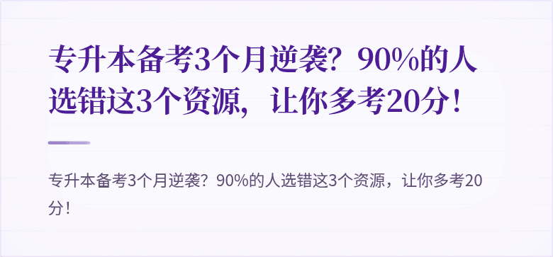 专升本备考3个月逆袭?90%的人选错这3个资源,让你多考20分!