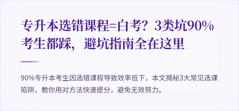 专升本选错课程=白考?3类坑90%考生都踩,避坑指南全在这里
