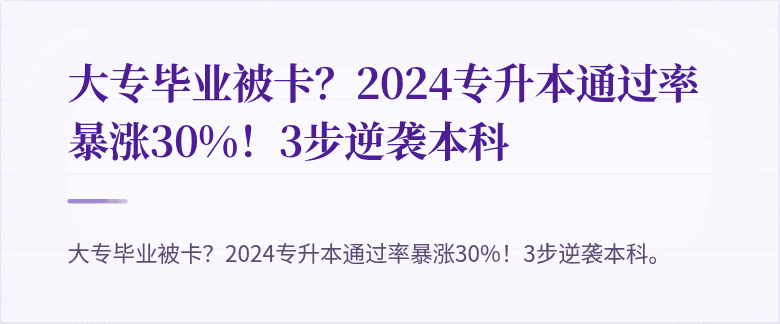 大专毕业被卡?2024专升本通过率暴涨30%!3步逆袭本科