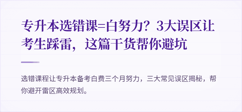 专升本选错课=白努力?3大误区让考生踩雷,这篇干货帮你避坑