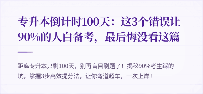 专升本倒计时100天:这3个错误让90%的人白备考,最后悔没看这篇