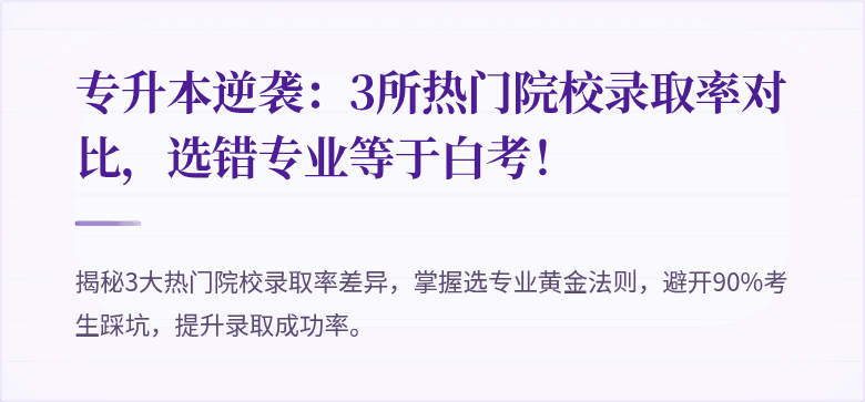 专升本逆袭：3所热门院校录取率对比，选错专业等于白考！
