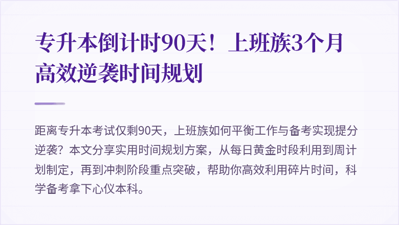专升本倒计时90天！上班族3个月高效逆袭时间规划