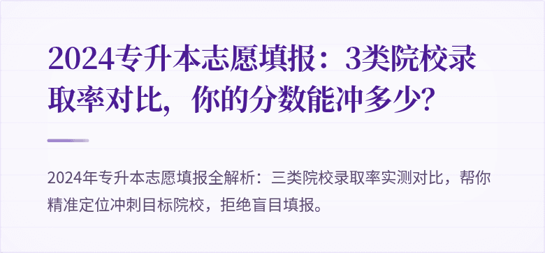 2024专升本志愿填报：3类院校录取率对比，你的分数能冲多少？