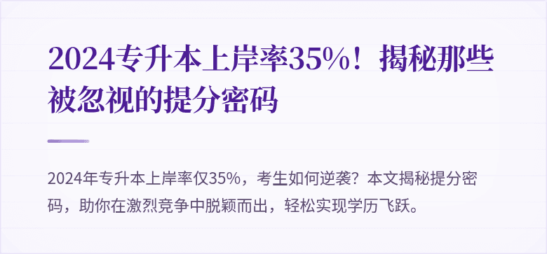 2024专升本上岸率35%！揭秘那些被忽视的提分密码
