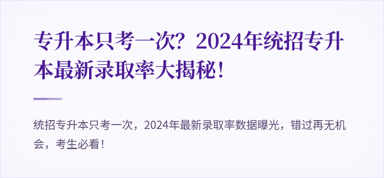 专升本只考一次？2024年统招专升本最新录取率大揭秘！