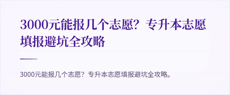 3000元能报几个志愿?专升本志愿填报避坑全攻略