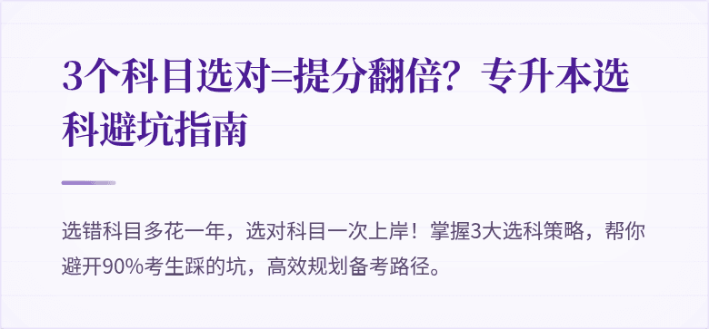 3个科目选对=提分翻倍?专升本选科避坑指南