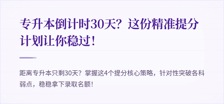 专升本倒计时30天?这份精准提分计划让你稳过!
