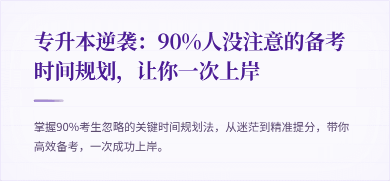 专升本逆袭:90%人没注意的备考时间规划,让你一次上岸