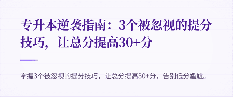 专升本逆袭指南:3个被忽视的提分技巧,让总分提高30+分