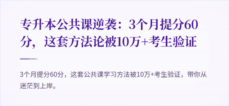 专升本公共课逆袭:3个月提分60分,这套方法论被10万+考生验证