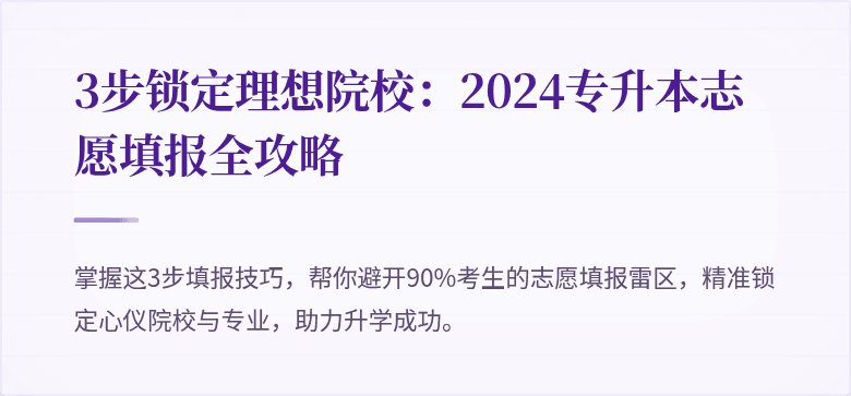 3步锁定理想院校:2024专升本志愿填报全攻略