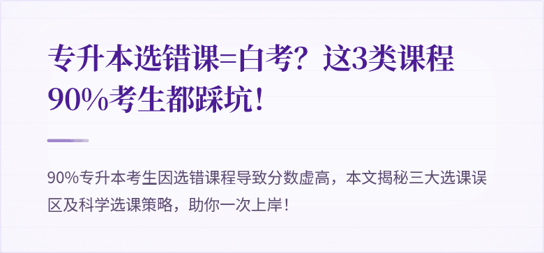 专升本选错课=白考?这3类课程90%考生都踩坑!