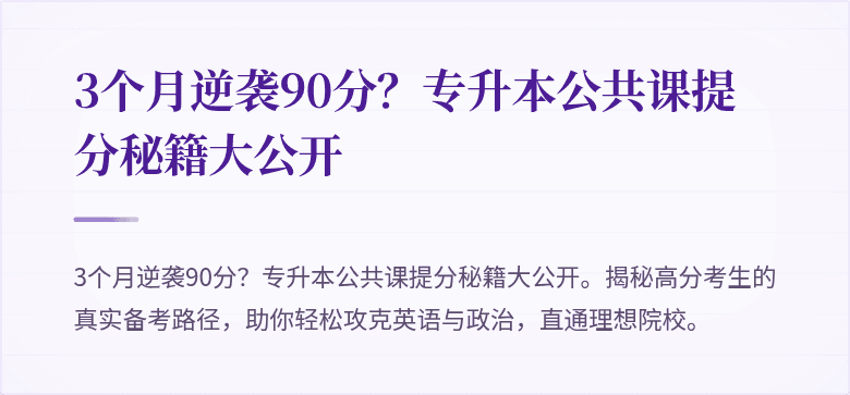 3个月逆袭90分？专升本公共课提分秘籍大公开