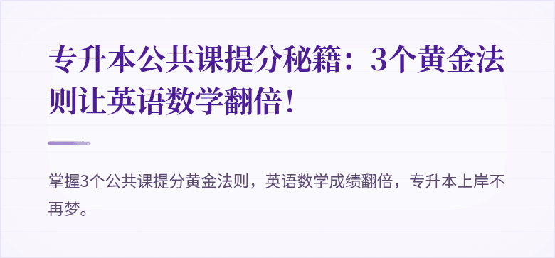 专升本公共课提分秘籍：3个黄金法则让英语数学翻倍！