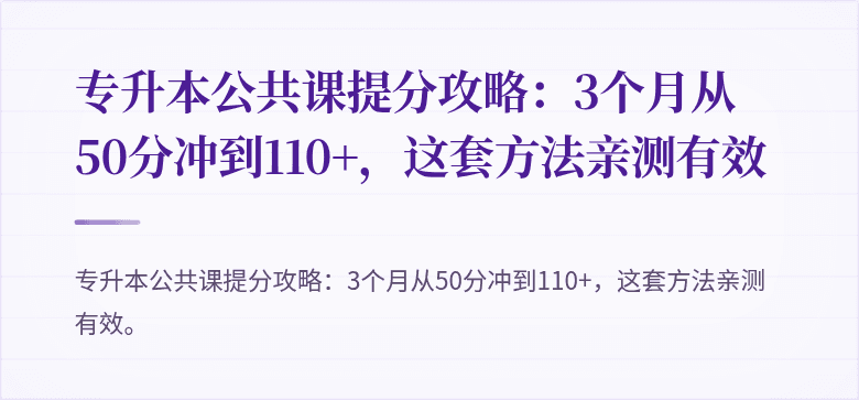 专升本公共课提分攻略：3个月从50分冲到110+，这套方法亲测有效