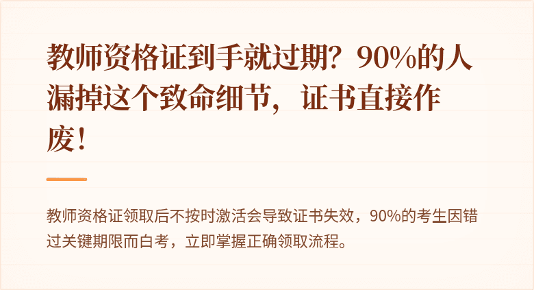 教师资格证到手就过期？90%的人漏掉这个致命细节，证书直接作废！