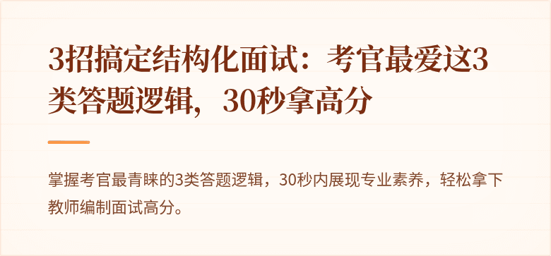 3招搞定结构化面试：考官最爱这3类答题逻辑，30秒拿高分