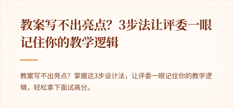教案写不出亮点？3步法让评委一眼记住你的教学逻辑