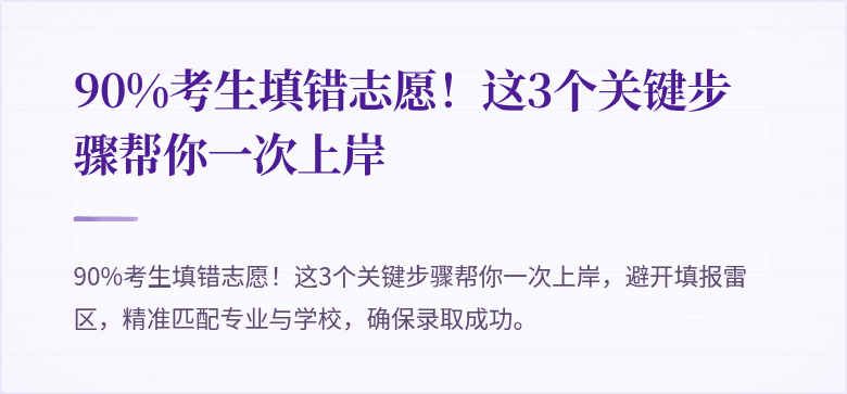90%考生填错志愿！这3个关键步骤帮你一次上岸