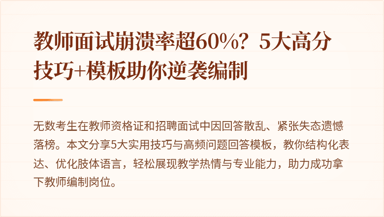 教师面试崩溃率超60%?5大高分技巧+模板助你逆袭编制