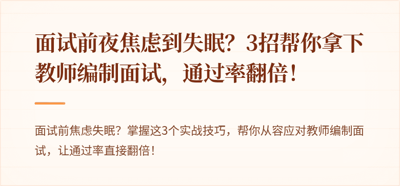 面试前夜焦虑到失眠？3招帮你拿下教师编制面试，通过率翻倍！