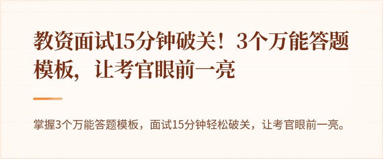 教资面试15分钟破关!3个万能答题模板,让考官眼前一亮