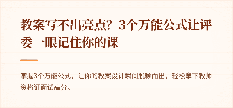 教案写不出亮点？3个万能公式让评委一眼记住你的课
