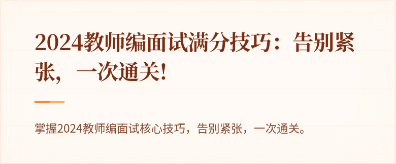 2024教师编面试满分技巧：告别紧张，一次通关!