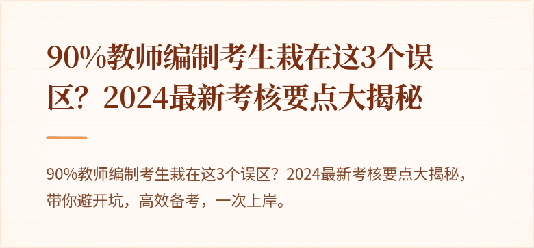 90%教师编制考生栽在这3个误区?2024最新考核要点大揭秘