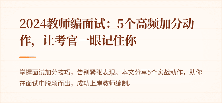 2024教师编面试:5个高频加分动作,让考官一眼记住你