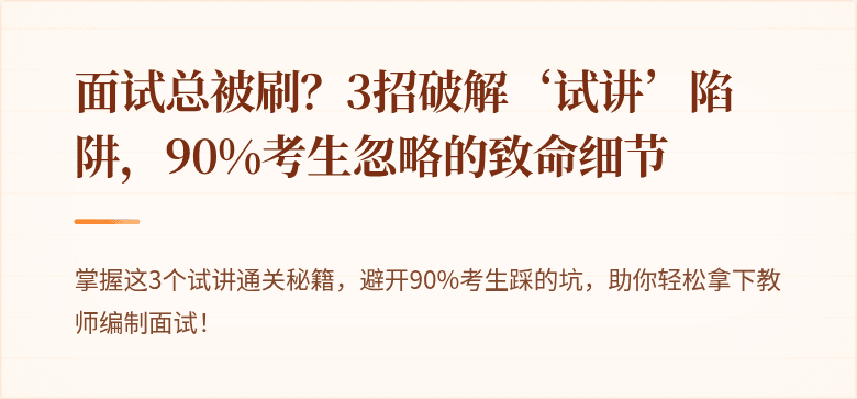 面试总被刷?3招破解‘试讲’陷阱,90%考生忽略的致命细节