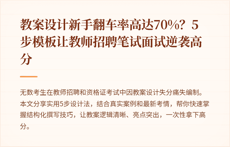 教案设计新手翻车率高达70%？5步模板让教师招聘笔试面试逆袭高分