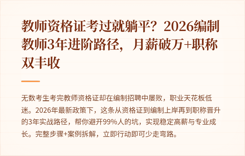 教师资格证考过就躺平？2026编制教师3年进阶路径，月薪破万+职称双丰收