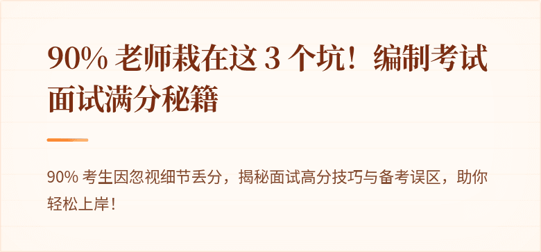 90% 老师栽在这 3 个坑！编制考试面试满分秘籍