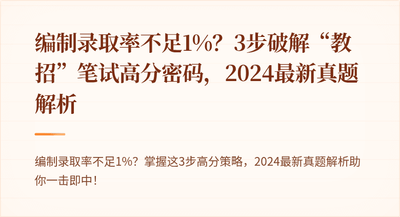 编制录取率不足1%？3步破解“教招”笔试高分密码，2024最新真题解析