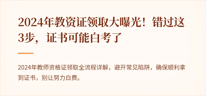 2024年教资证领取大曝光!错过这3步,证书可能白考了