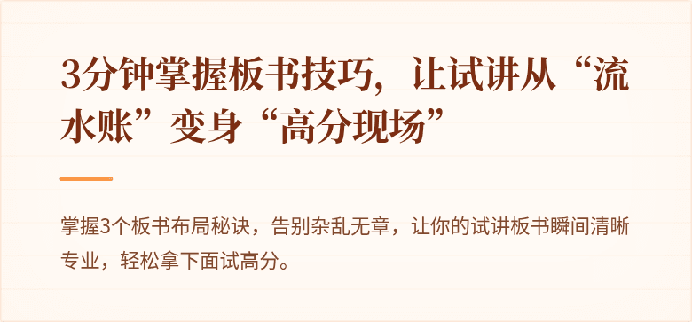 3分钟掌握板书技巧，让试讲从“流水账”变身“高分现场”