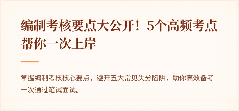 编制考核要点大公开！5个高频考点帮你一次上岸