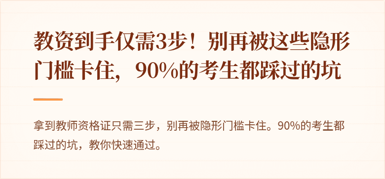 教资到手仅需3步！别再被这些隐形门槛卡住，90%的考生都踩过的坑