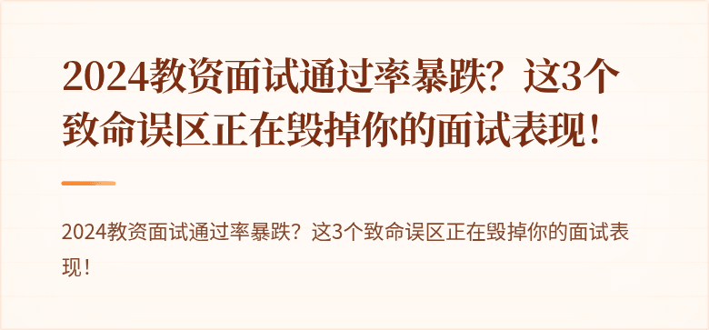 2024教资面试通过率暴跌?这3个致命误区正在毁掉你的面试表现!