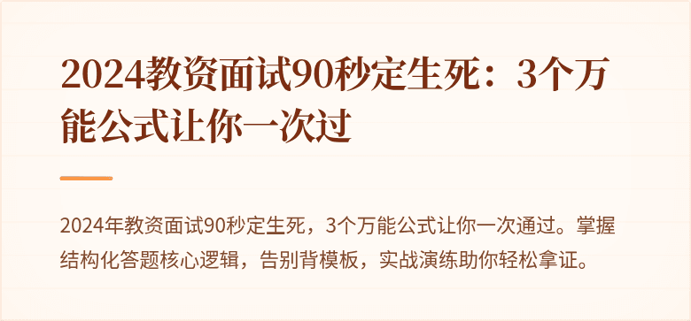 2024教资面试90秒定生死：3个万能公式让你一次过