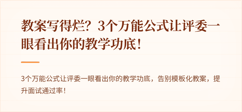 教案写得烂?3个万能公式让评委一眼看出你的教学功底!